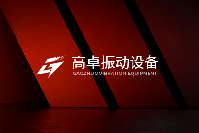 新鄉(xiāng)高卓振動設備